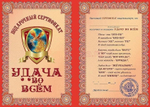 Диплом Сертификат прикол "На удачу во всём" ламинированный 5+0