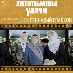 Геннадий Гладков - Джентльмены Удачи (Оригинальная музыка к фильму) (LP) Новая запечатанная виниловая пластинка + ПОДАРОК