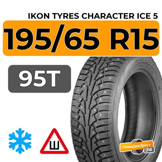 Ikon Tyres Character Ice 5 195/65 R15 95T XL шип.