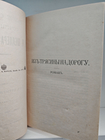 Полное собрание сочинений А. К. Шеллера-Михайлова. Том 14. Из трясины на дорогу