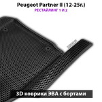 Автомобильные коврики ЭВА с бортами для Peugeot Partner II (12-25г.) рестайлинг 1 и 2