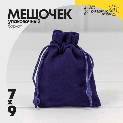 Мешочек 7х9см Бархат класс А (Синий)