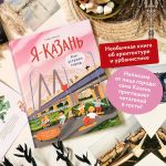 Я — Казань. Как устроен город. Интерактивная прогулка с картой и заданиями