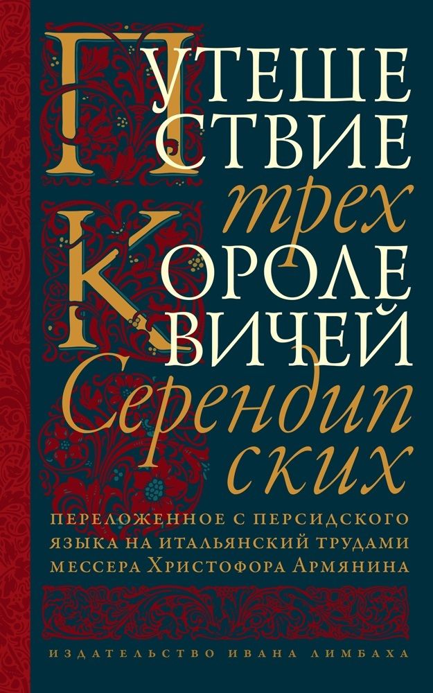 Путешествие трех королевичей Серендипских