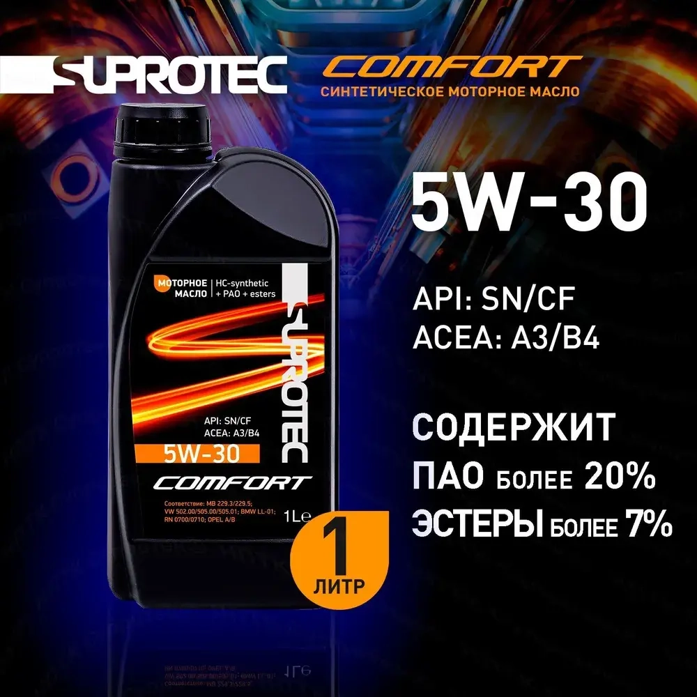 Моторное масло A3/B4 Suprotec Comfort 5W-30, канистра 1 л