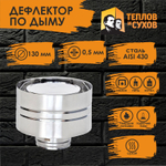 Дефлектор нержавейка D130 ДМ-Р 430-0.5 Теплов и Сухов