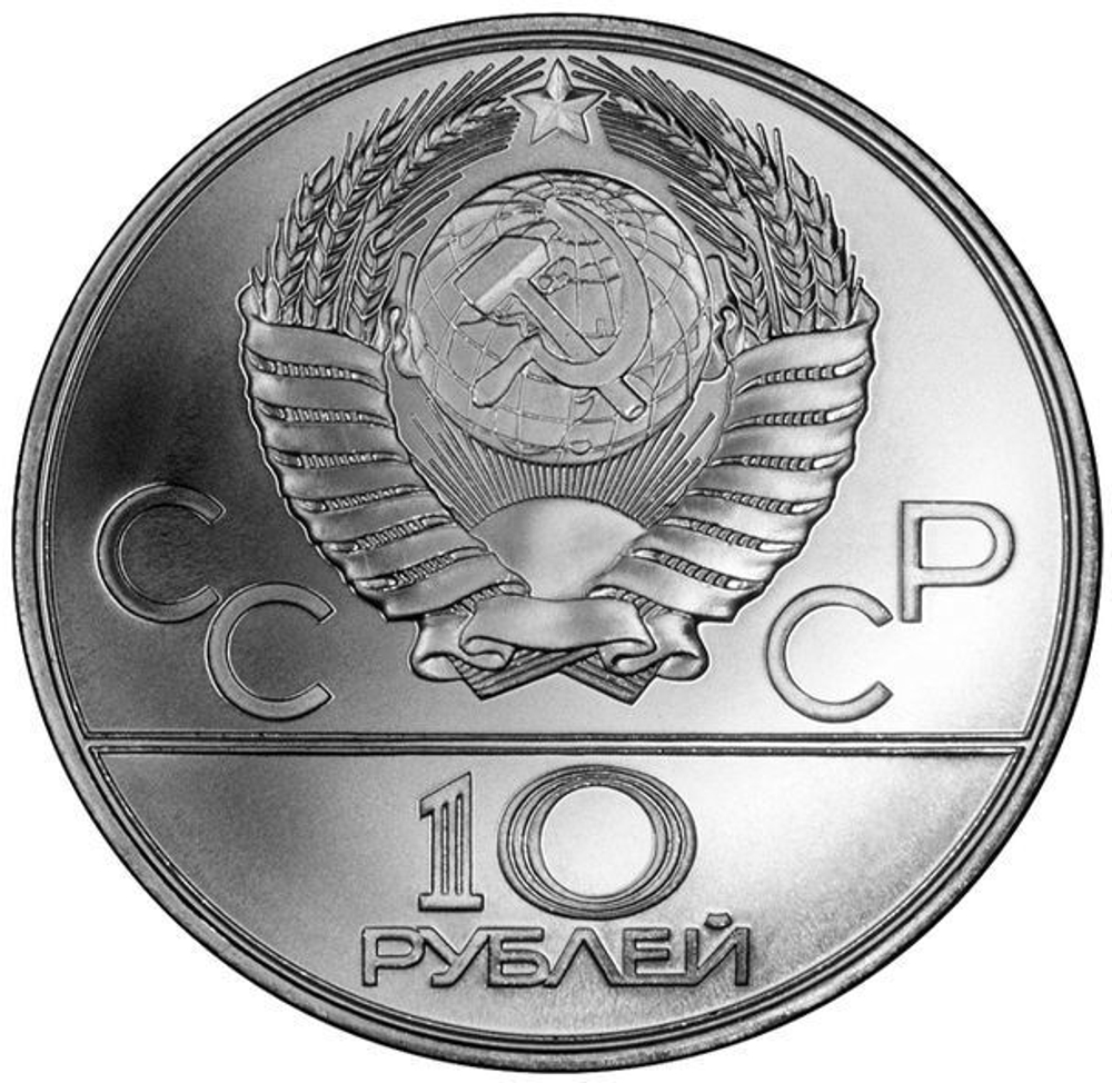 10 рублей 1979 год. Волейбол (Серия: Олимпийские виды спорта) АЦ
