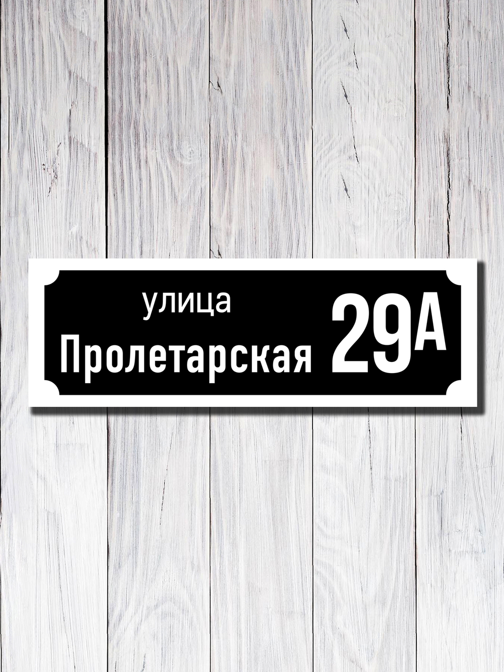 Табличка адресная УФ-19