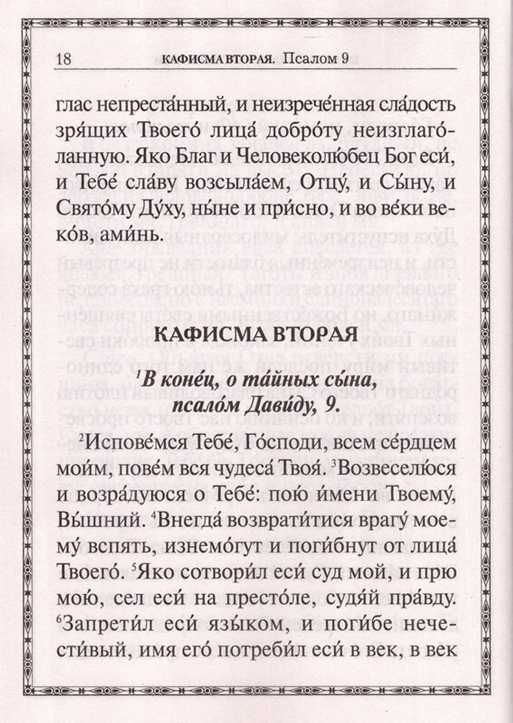 Псалтирь пророка Давида с приложением молитвословий по исходу души от тела (крупный шрифт)