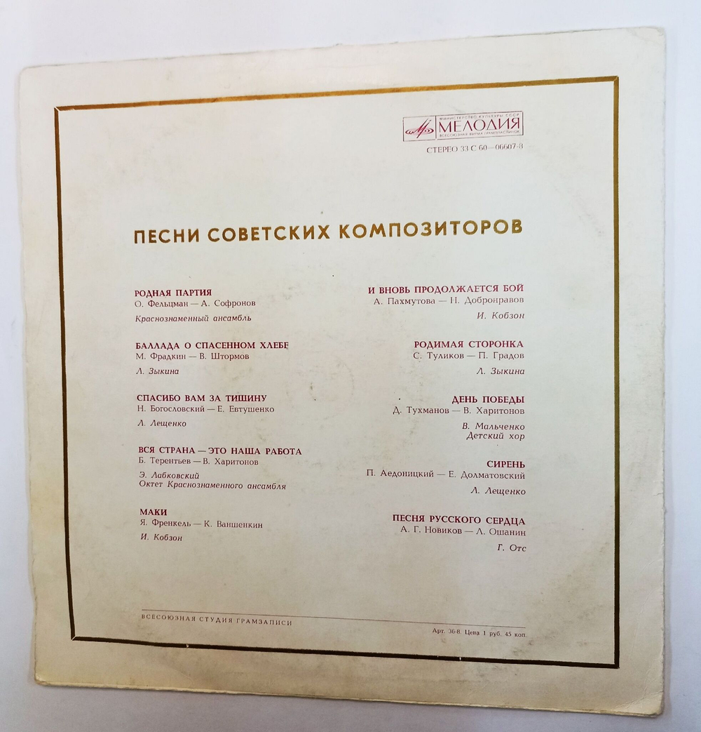 Винтажная виниловая пластинка LP Сборник Песни Советских Композиторов (СССР 1976) (Зыкина, Лещенко, Кобзон, Отс)