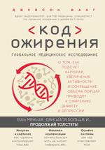 Код ожирения. Глобальное медицинское исследование о том, как подсчет калорий, увеличение активности и сокращение объема порций приводят к ожирению, диабету и депрессии