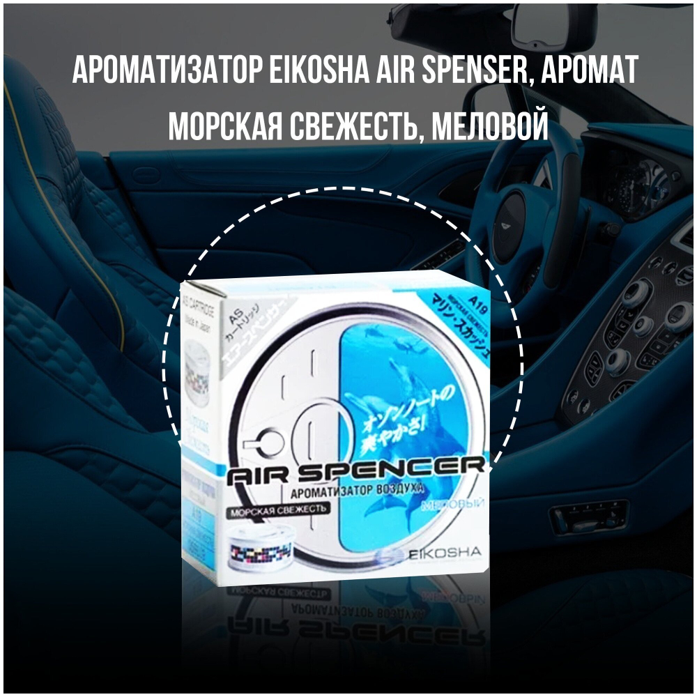 Ароматизатор меловой EIKOSHA SPIRIT REFILL - MARINE SQUASH