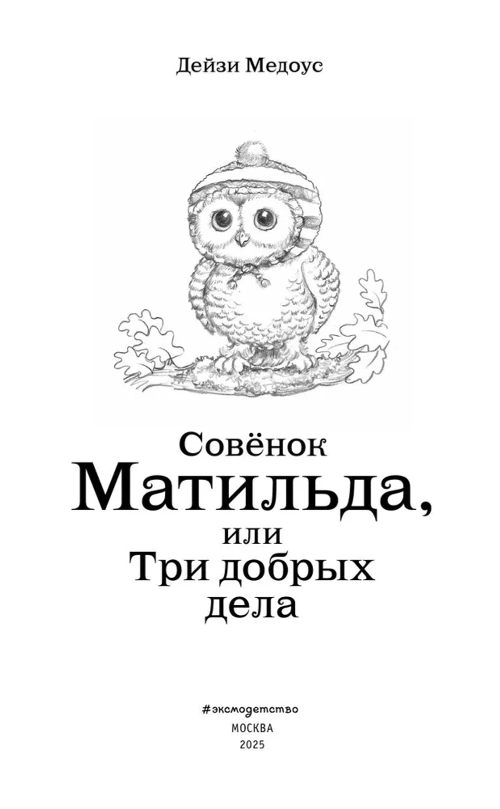 Совенок Матильда, или Три добрых дела (выпуск 24)