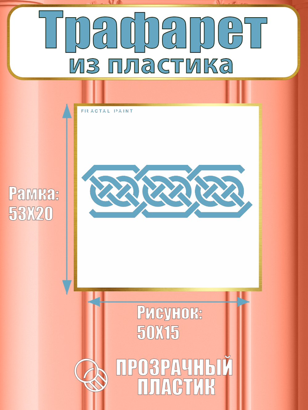 Трафарет бордюр из пластика многоразовый 003