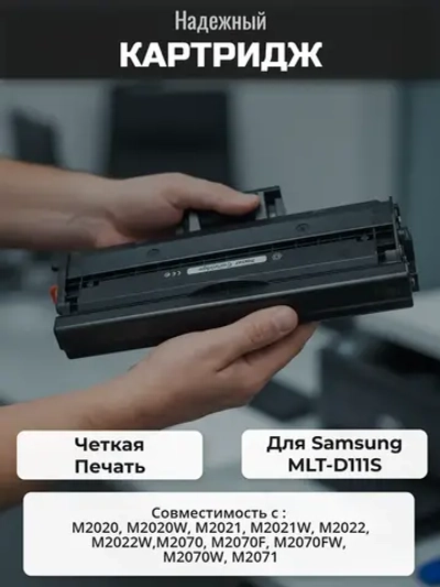 Картридж MLT-D111S для Samsung