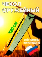 Чехол оружейн 120см с ремнем