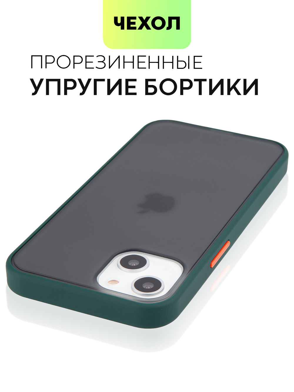 Чехол BROSCORP для Apple iPhone 13 оптом (арт. IP13-ST-TPU-DARKGREEN)