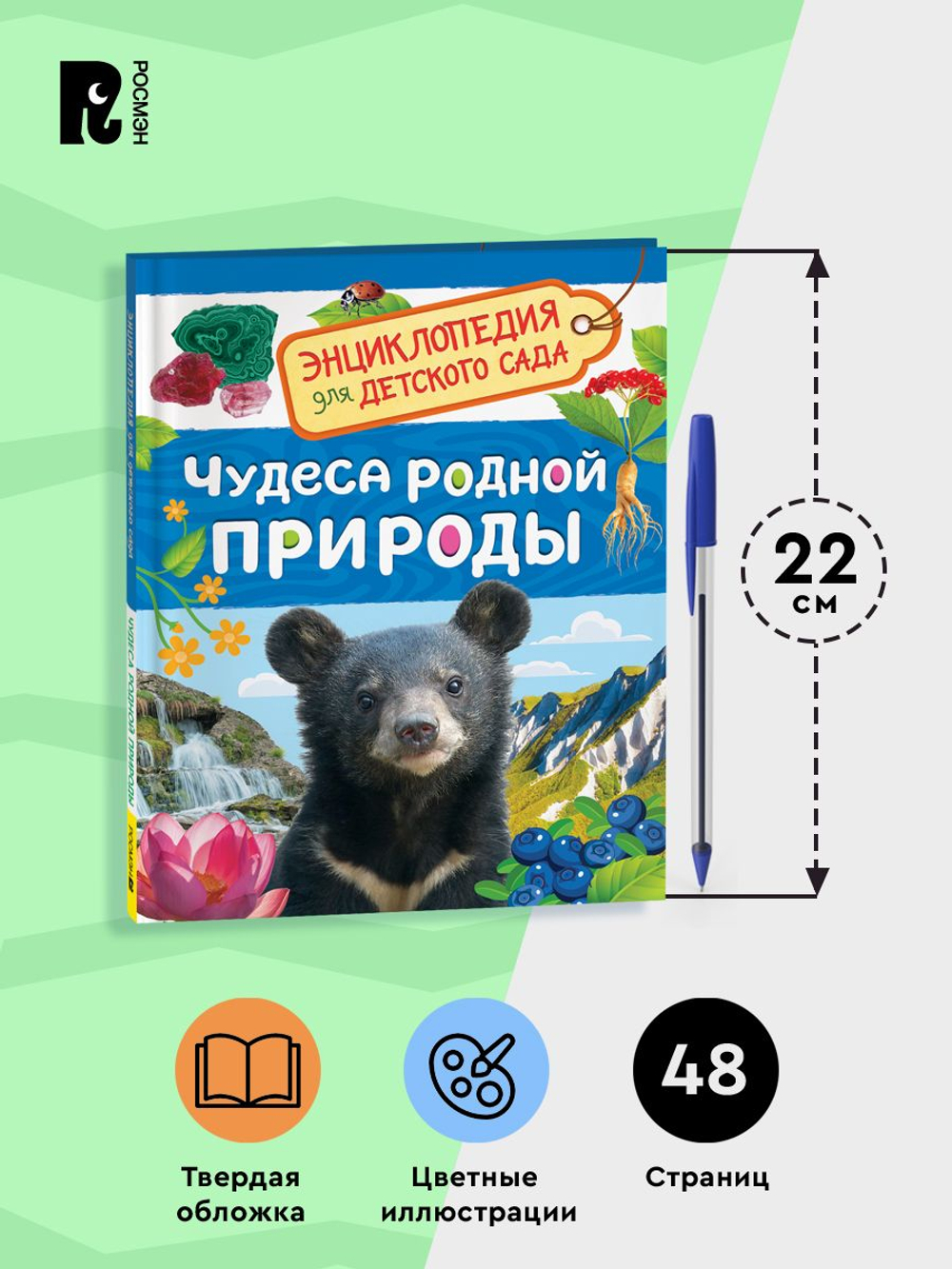 Чудеса родной природы (Энциклопедия для детского сада)