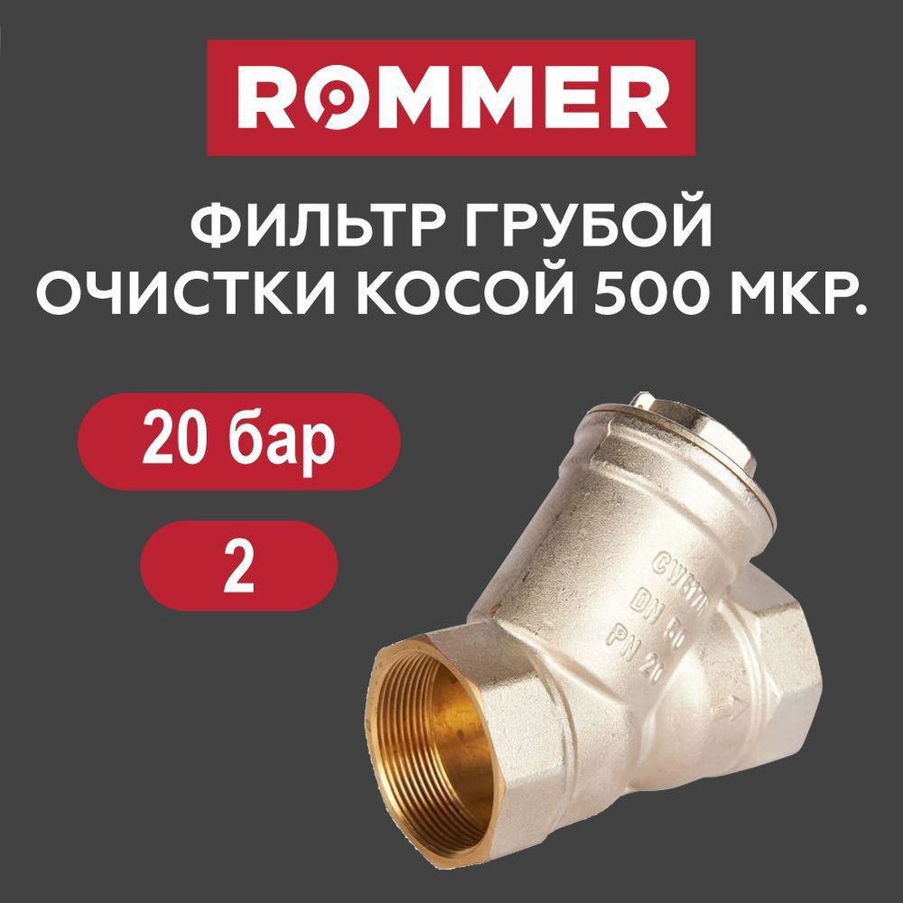 Фильтр грубой очистки 2" ROMMER