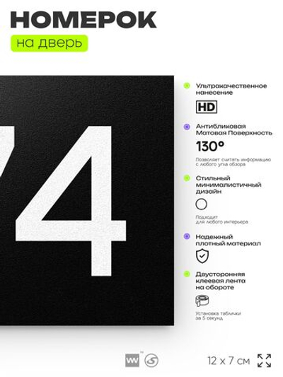 Номер на дверь 774, табличка на дверь для офиса, квартиры, кабинета, аудитории, склада, черная 120х70 мм, Айдентика Технолоджи