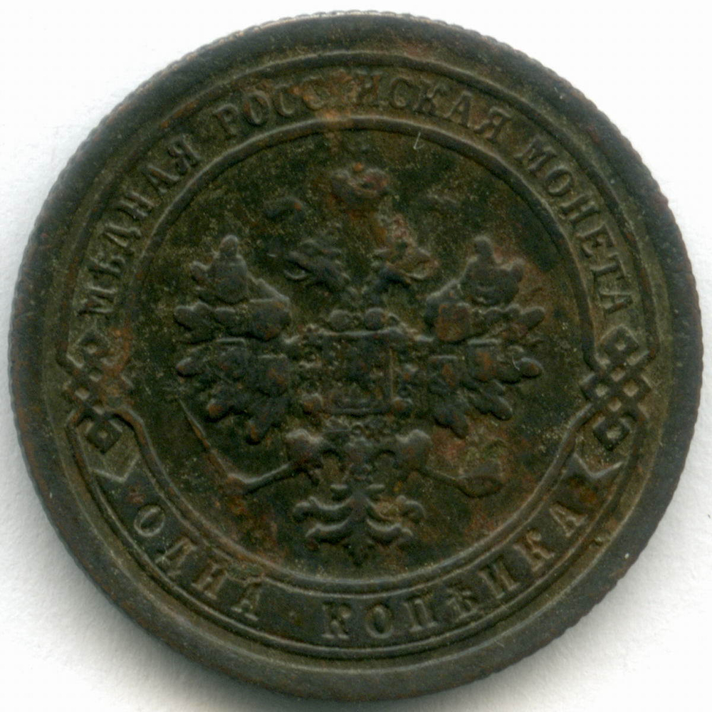 1 копейка 1897 год. СПБ. VF-XF