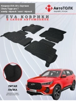 EVA коврики с бортами в салон автомобиля. Chery Tiggo pro 7.