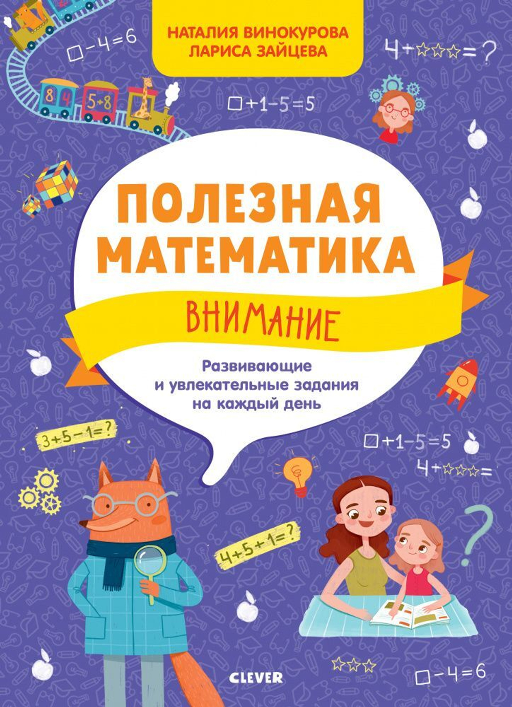 Полезная математика. Внимание. Развивающие и увлекательные задания на каждый день