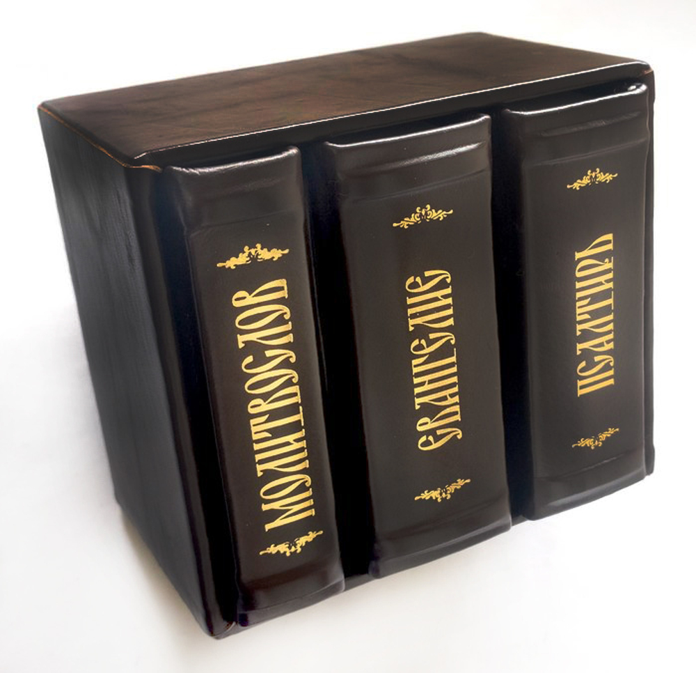 Молитвослов. Евангелие. Псалтирь. Комплект из 3 книг в футляре (кожа)