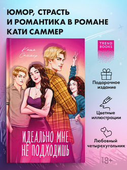 Идеально мне не подходишь