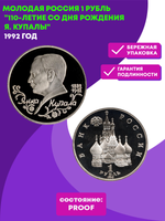 1 рубль 110-летие со дня рождения Я. Купалы 1992 года (Proof)