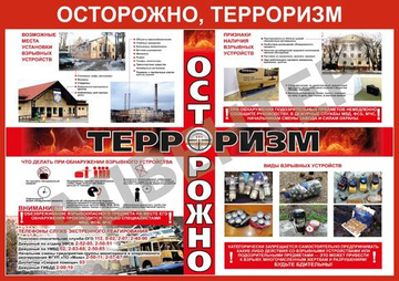 Стенд ОСТОРОЖНО ТЕРРОРИЗМ 745