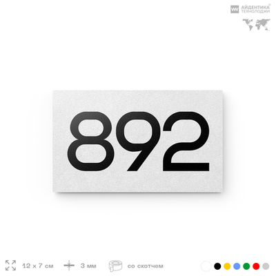 Номер на дверь 892, табличка на дверь для офиса, квартиры, кабинета, аудитории, склада, белая 120х70 мм, Айдентика Технолоджи