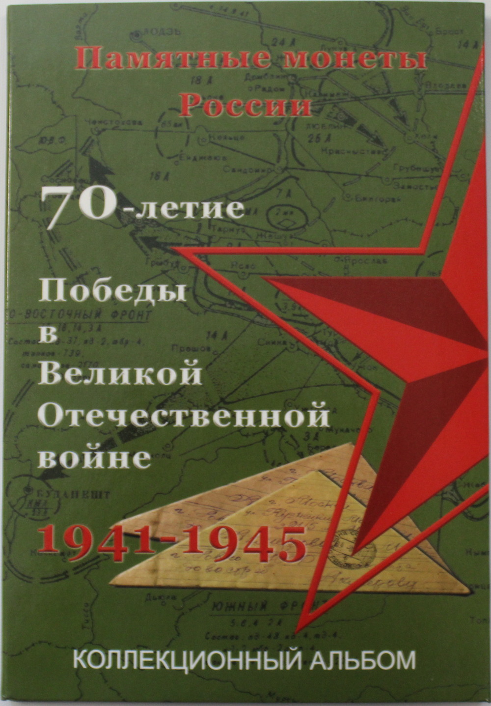 Набор монет "70 летие Победы" 40 штук в альбоме капсульного типа