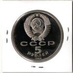 5 рублей 1989 года Благовещенский собор в Москве PROOF