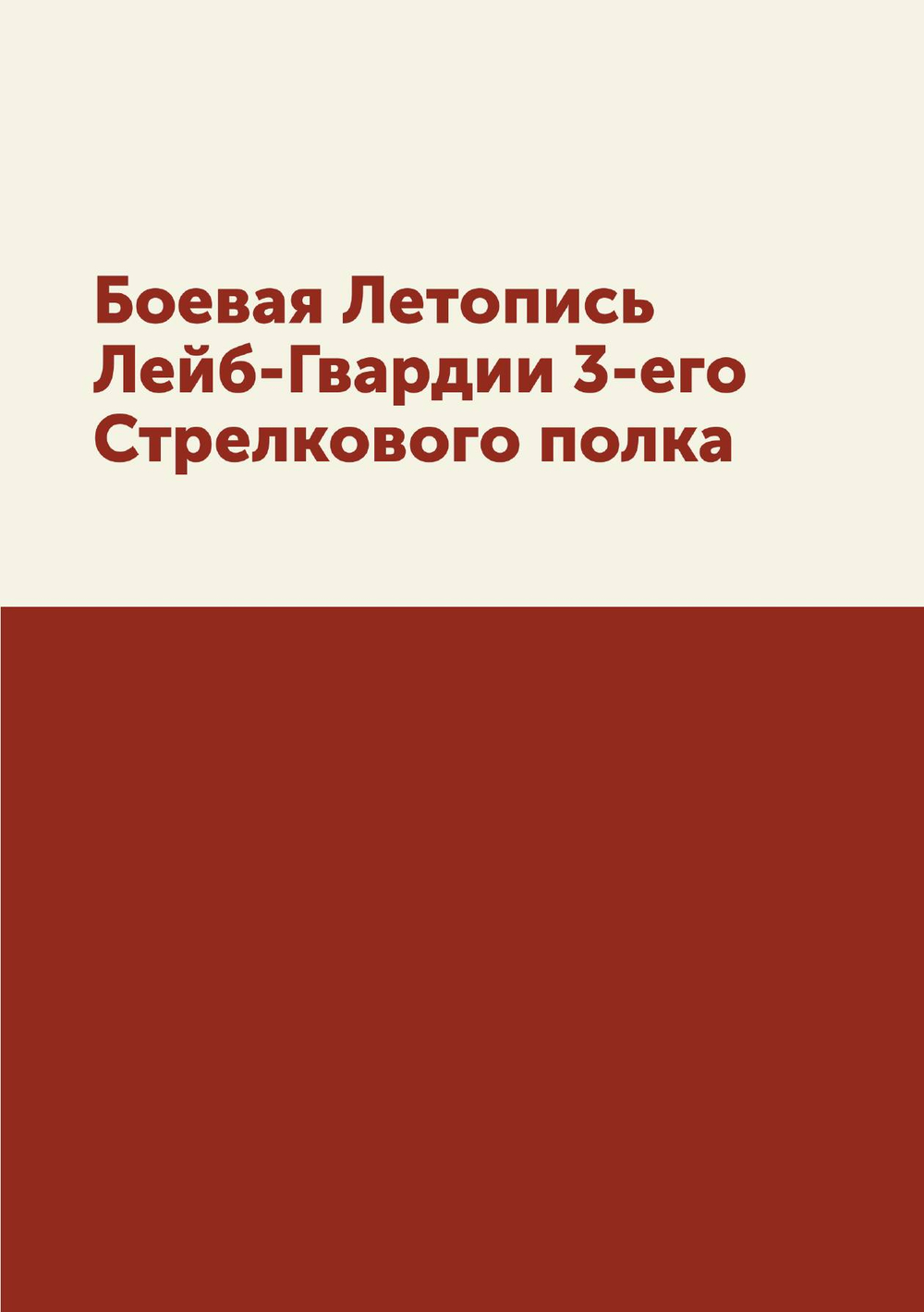 Боевая Летопись Лейб-Гвардии 3-его Стрелкового полка | Коллектив авторов
