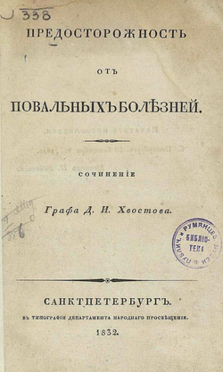 Предосторожность от повальных болезней | Хвостов Дмитрий Иванович