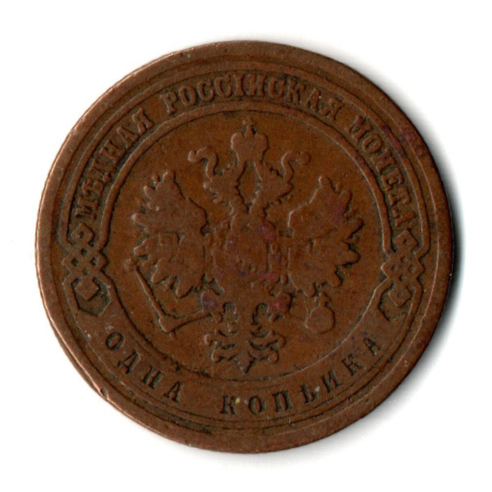 1 копейка 1881 год СПБ