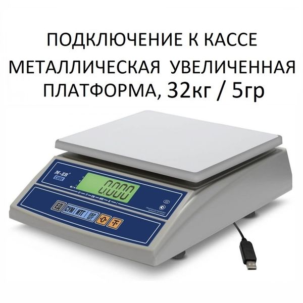 Весы фасовочные/порционные настольные Mertech M-ER 326AFL-32.5 Cube, RS232/USB, 32кг, 5гр, 280х235, с поверкой