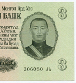 Банкнота Монголия 3 тугрика 1955 год 306080 АА. AUNC