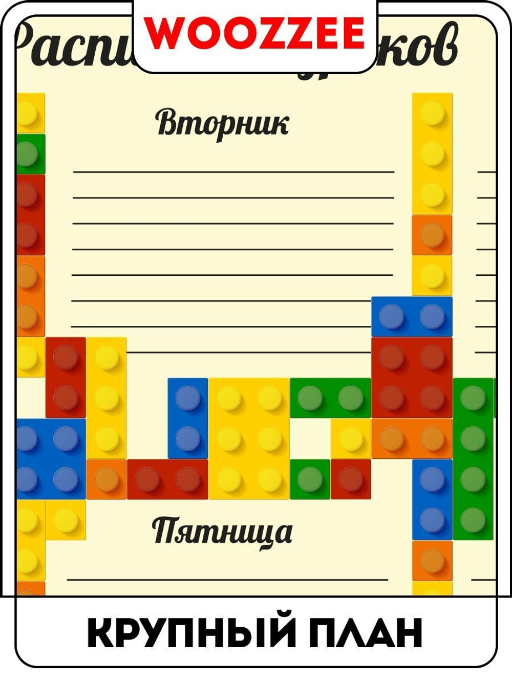 Расписание уроков "Лего"