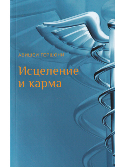 Исцеление и карма. Антропософский подход согласно учению Рудольфа Штайнера