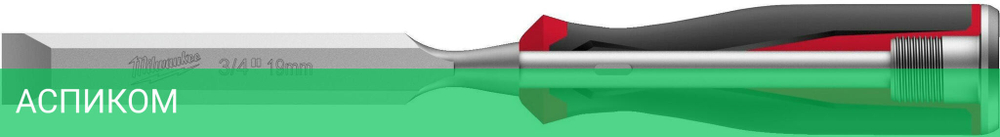 Стамеска Milwaukee 4932479894 3/4"