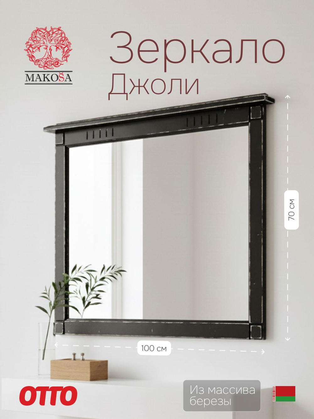 Зеркало настенное 100х70, Джоли, в ванную, прихожую, деревянная рама, массив березы, черный, MAKOSA