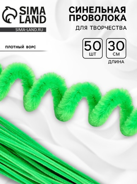 Синельная проволока, зелёная, 30 см, 9768556