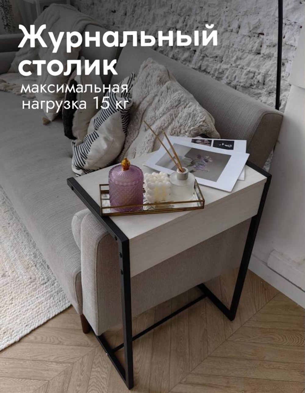 Журнальный прикроватный столик приставной к дивану