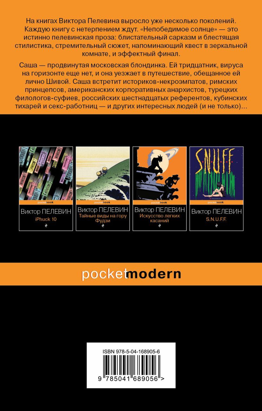 Непобедимое солнце. Виктор Пелевин