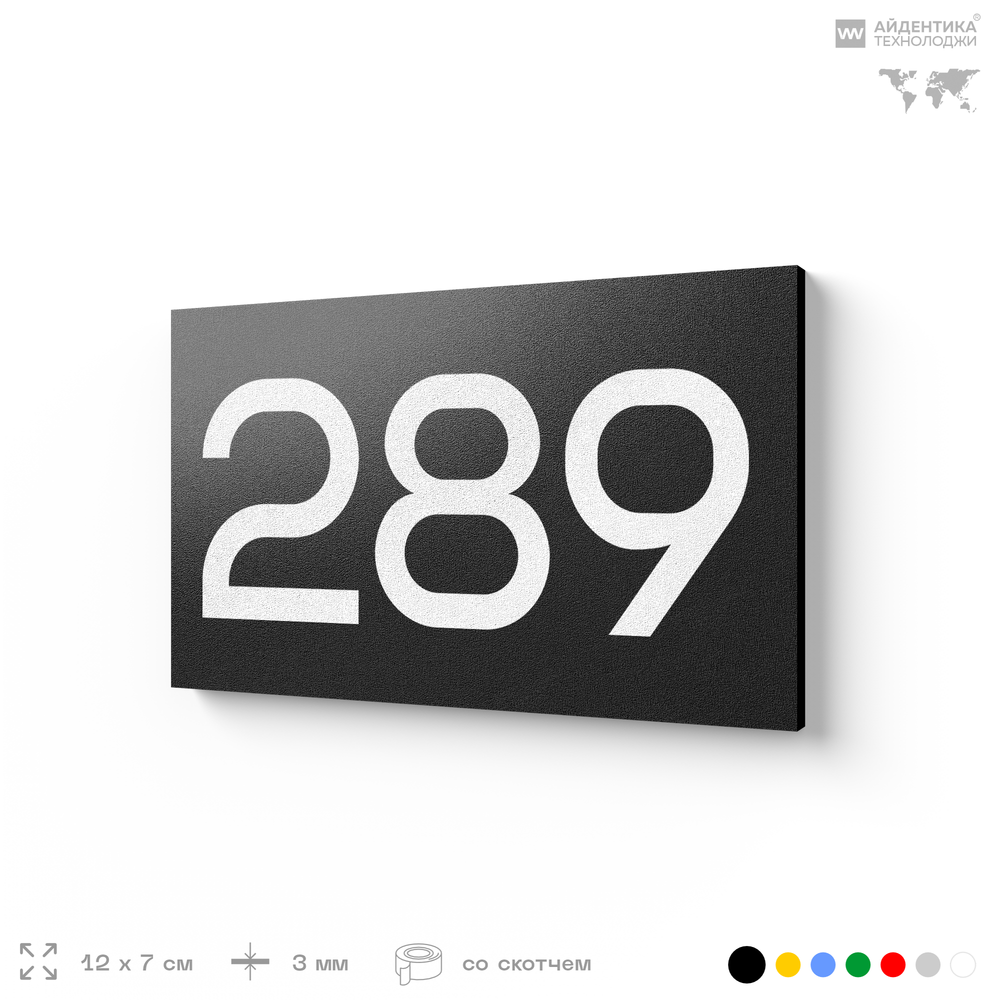 Номер на дверь 289, табличка на дверь для офиса, квартиры, кабинета, аудитории, склада, черная 120х70 мм, Айдентика Технолоджи