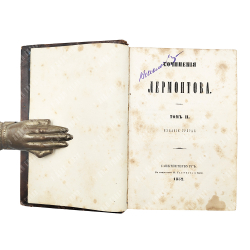 Лермонтов М. Ю. Сочинения Лермонтова. В 2-х томах. СПб., 1852.