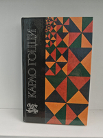 Карло Гоцци. Сказки для театра