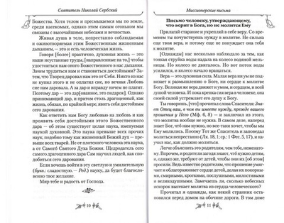 Духовная жизнь в наше время. Миссионерские письма. Святитель Николай Сербский